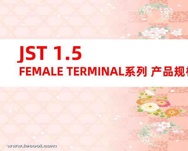 JST 1.5 FEMALE TERMINAL系列 产品规格书